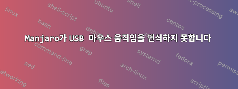 Manjaro가 USB 마우스 움직임을 인식하지 못합니다