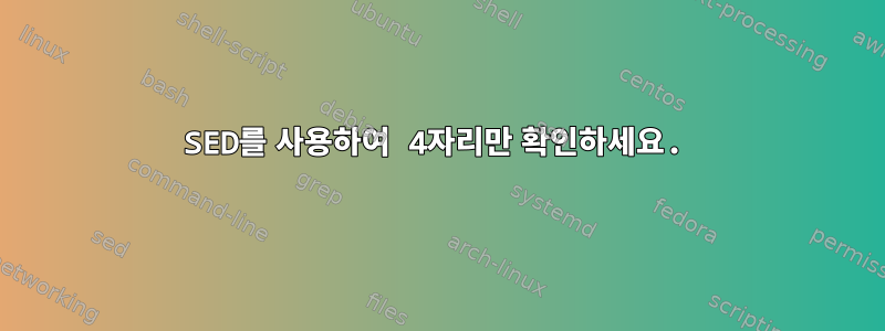 SED를 사용하여 4자리만 확인하세요.