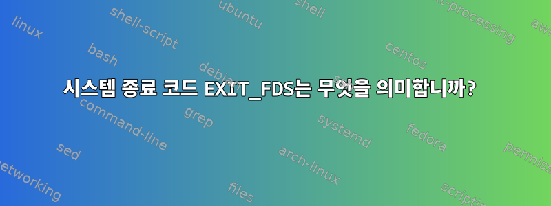 시스템 종료 코드 EXIT_FDS는 무엇을 의미합니까?