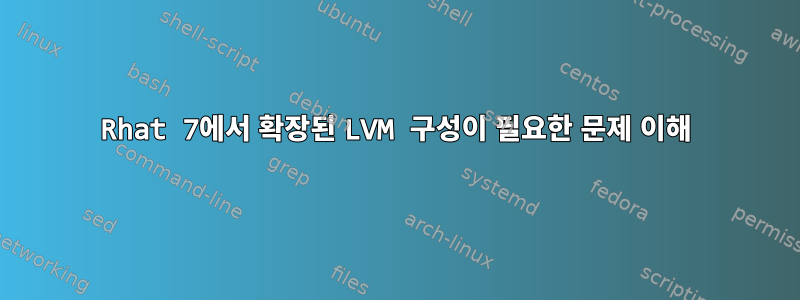 Rhat 7에서 확장된 LVM 구성이 필요한 문제 이해