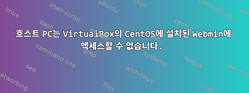 호스트 PC는 VirtualBox의 CentOS에 설치된 Webmin에 액세스할 수 없습니다.