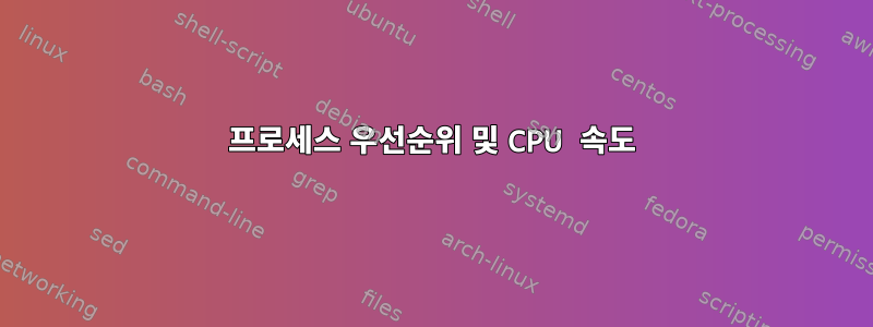 프로세스 우선순위 및 CPU 속도