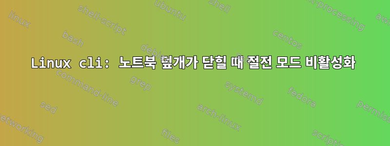 Linux cli: 노트북 덮개가 닫힐 때 절전 모드 비활성화