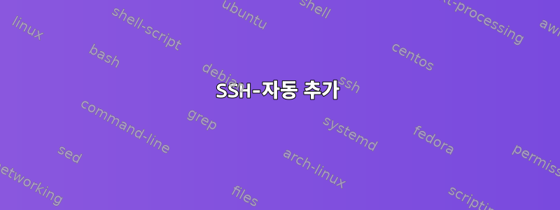 SSH-자동 추가