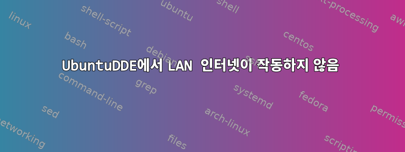 UbuntuDDE에서 LAN 인터넷이 작동하지 않음