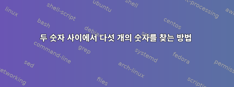 두 숫자 사이에서 다섯 개의 숫자를 찾는 방법