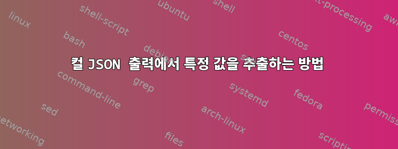 컬 JSON 출력에서 ​​특정 값을 추출하는 방법