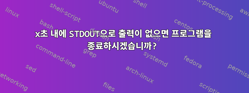 x초 내에 STDOUT으로 출력이 없으면 프로그램을 종료하시겠습니까?