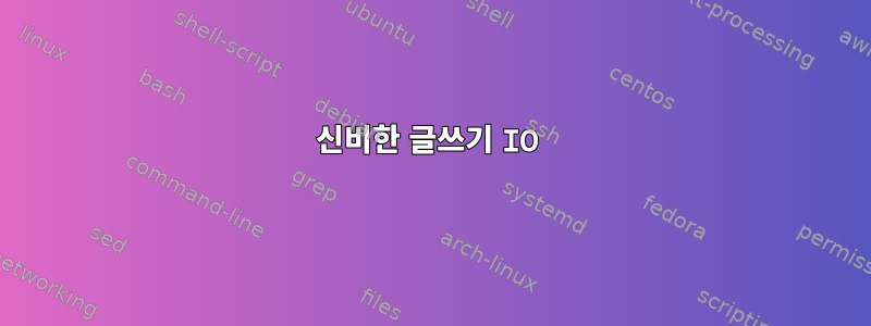 신비한 글쓰기 IO