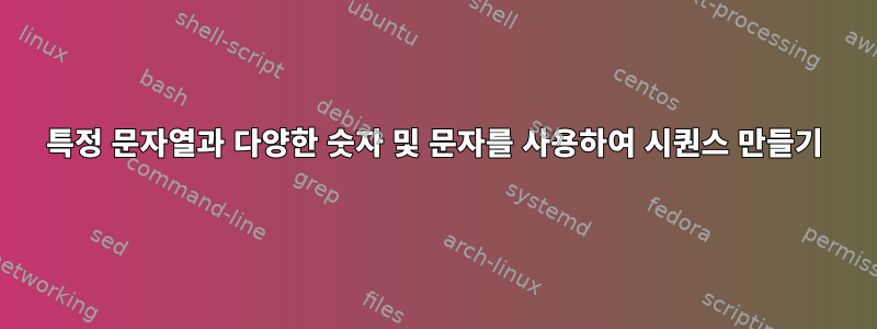 특정 문자열과 다양한 숫자 및 문자를 사용하여 시퀀스 만들기