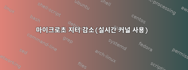 마이크로초 지터 감소(실시간 커널 사용)