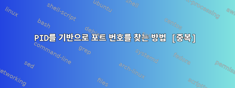 PID를 기반으로 포트 번호를 찾는 방법 [중복]