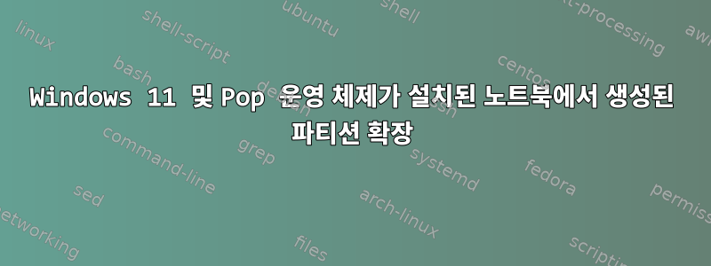 Windows 11 및 Pop 운영 체제가 설치된 노트북에서 생성된 파티션 확장