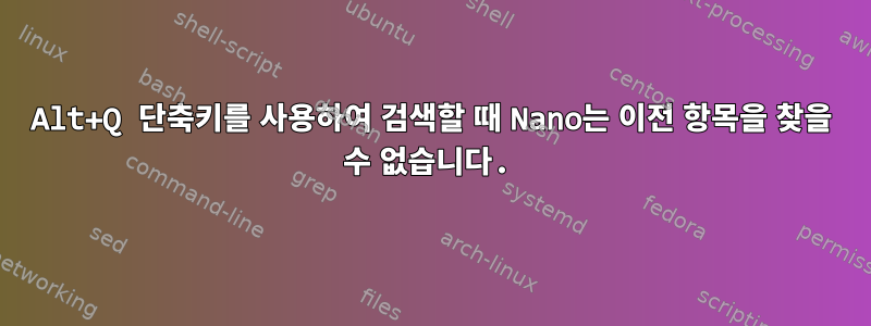 Alt+Q 단축키를 사용하여 검색할 때 Nano는 이전 항목을 찾을 수 없습니다.