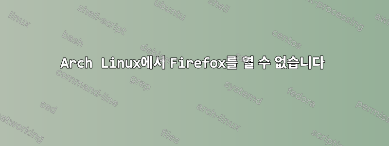 Arch Linux에서 Firefox를 열 수 없습니다