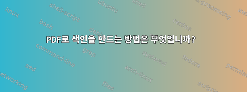 PDF로 색인을 만드는 방법은 무엇입니까?