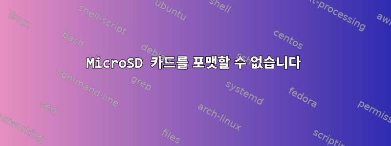 MicroSD 카드를 포맷할 수 없습니다