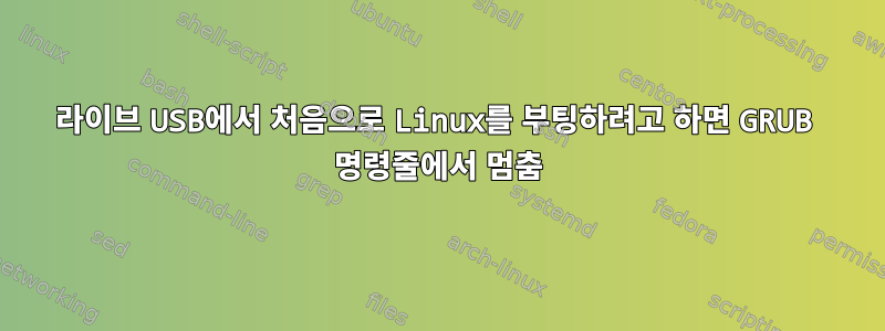 라이브 USB에서 처음으로 Linux를 부팅하려고 하면 GRUB 명령줄에서 멈춤