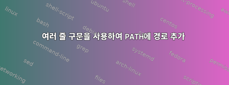 여러 줄 구문을 사용하여 PATH에 경로 추가