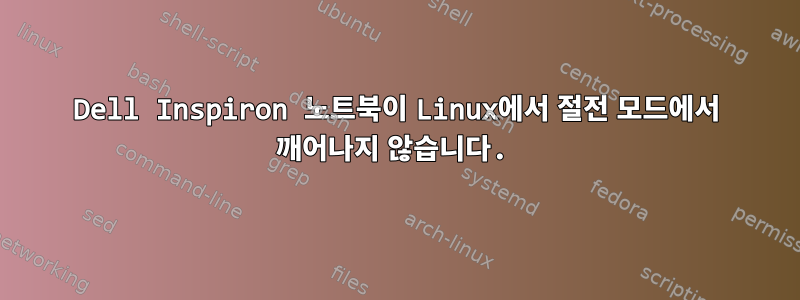 Dell Inspiron 노트북이 Linux에서 절전 모드에서 깨어나지 않습니다.