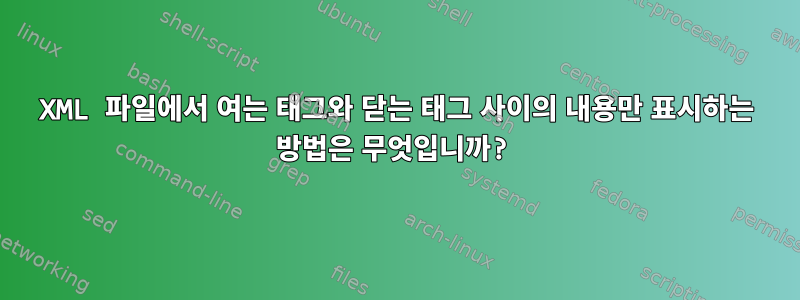 XML 파일에서 여는 태그와 닫는 태그 사이의 내용만 표시하는 방법은 무엇입니까?