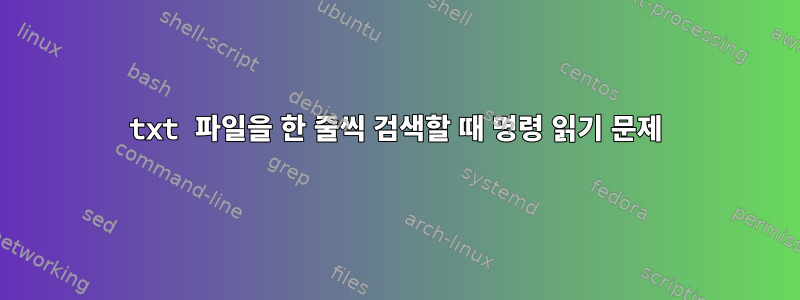 txt 파일을 한 줄씩 검색할 때 명령 읽기 문제