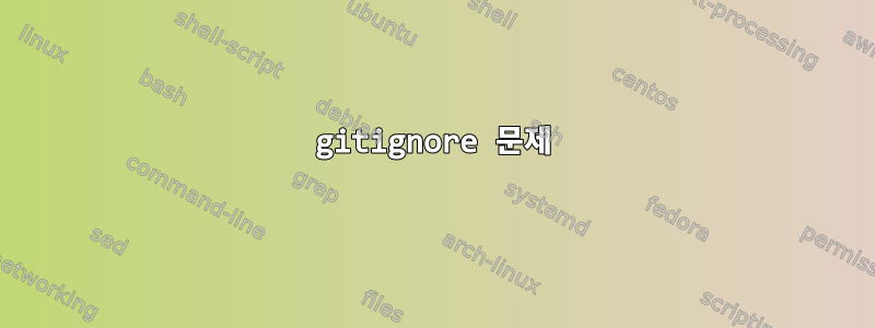 gitignore 문제