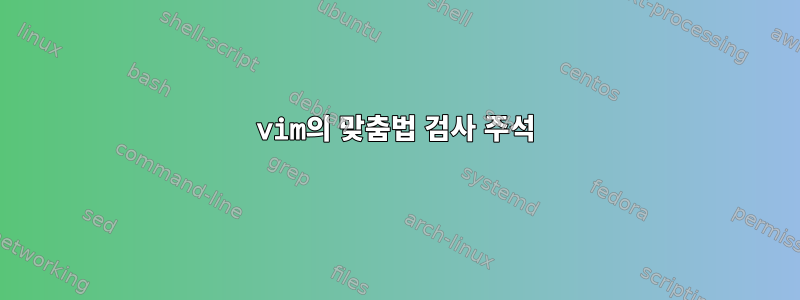 vim의 맞춤법 검사 주석