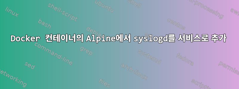 Docker 컨테이너의 Alpine에서 syslogd를 서비스로 추가