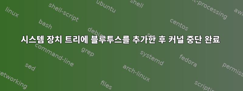 시스템 장치 트리에 블루투스를 추가한 후 커널 중단 완료