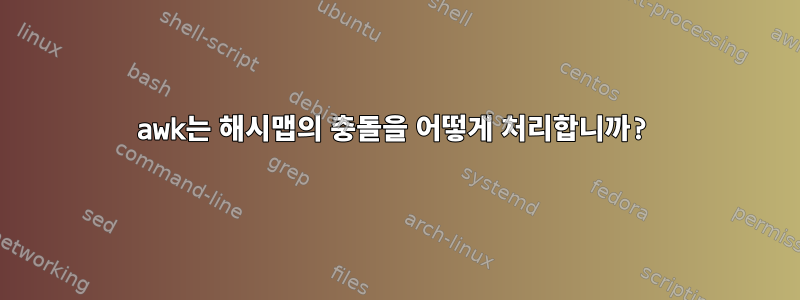 awk는 해시맵의 충돌을 어떻게 처리합니까?