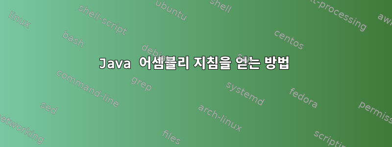 Java 어셈블리 지침을 얻는 방법