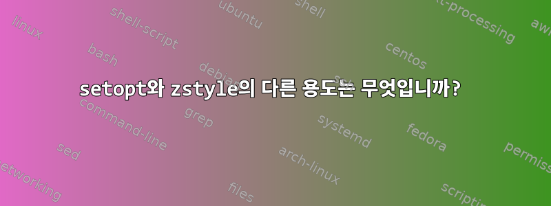 setopt와 zstyle의 다른 용도는 무엇입니까?