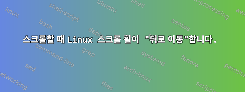 스크롤할 때 Linux 스크롤 휠이 "뒤로 이동"합니다.