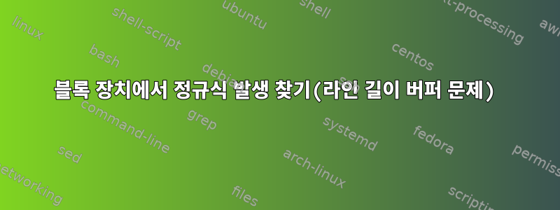 블록 장치에서 정규식 발생 찾기(라인 길이 버퍼 문제)