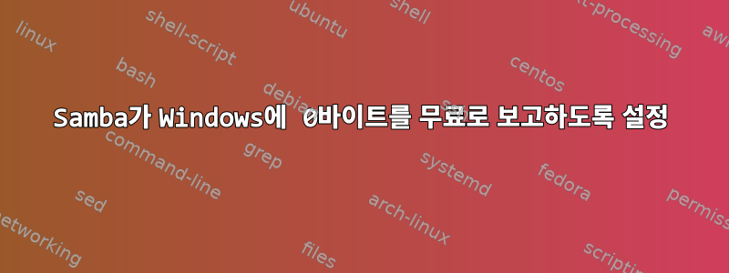 Samba가 Windows에 0바이트를 무료로 보고하도록 설정