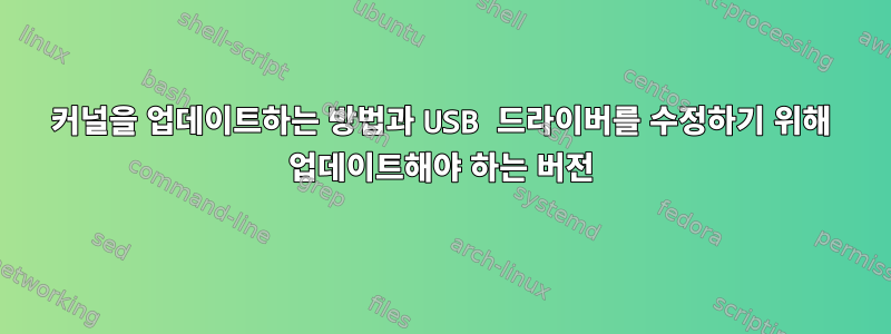 커널을 업데이트하는 방법과 USB 드라이버를 수정하기 위해 업데이트해야 하는 버전