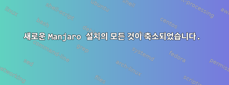 새로운 Manjaro 설치의 모든 것이 축소되었습니다.