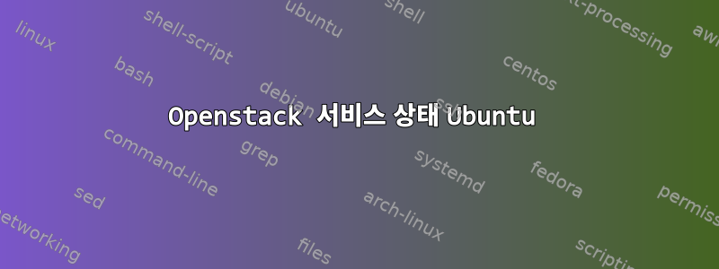 Openstack 서비스 상태 Ubuntu