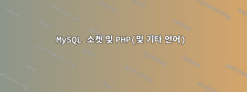 MySQL 소켓 및 PHP(및 기타 언어)