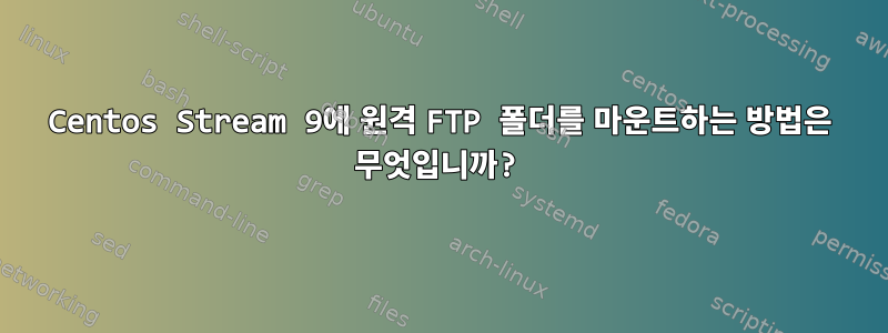 Centos Stream 9에 원격 FTP 폴더를 마운트하는 방법은 무엇입니까?