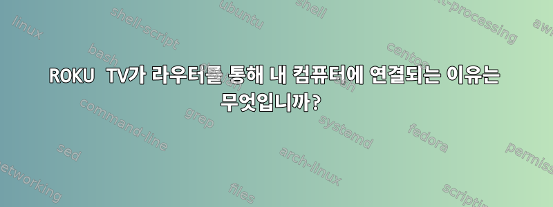 ROKU TV가 라우터를 통해 내 컴퓨터에 연결되는 이유는 무엇입니까?