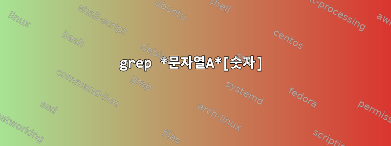 grep *문자열A*[숫자]