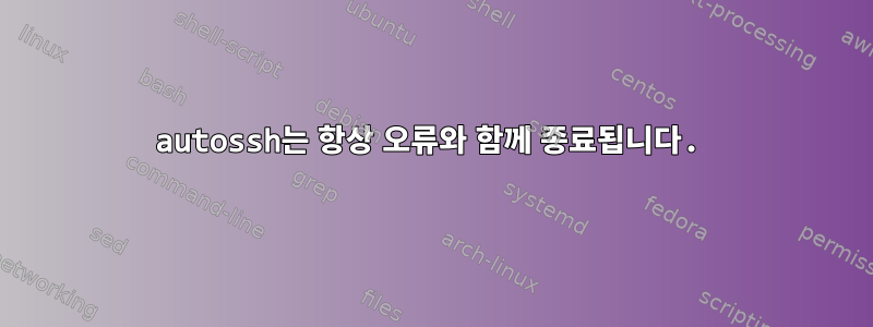 autossh는 항상 오류와 함께 종료됩니다.