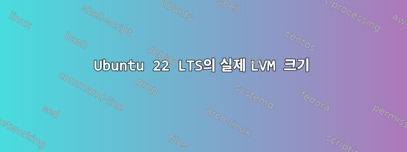 Ubuntu 22 LTS의 실제 LVM 크기