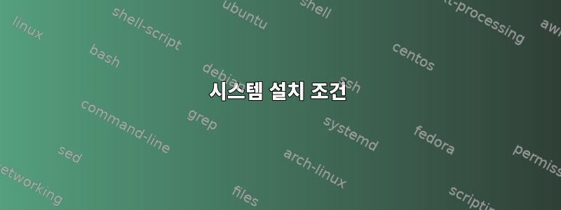 시스템 설치 조건