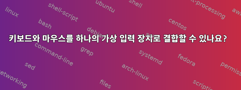 키보드와 마우스를 하나의 가상 입력 장치로 결합할 수 있나요?