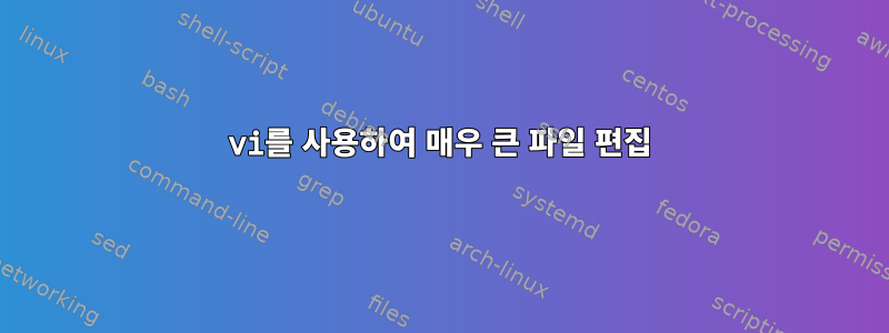 vi를 사용하여 매우 큰 파일 편집