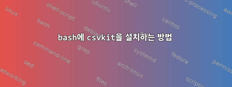 bash에 csvkit을 설치하는 방법