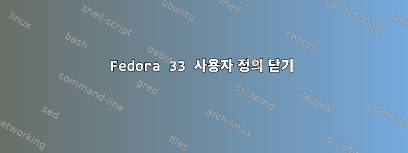 Fedora 33 사용자 정의 닫기